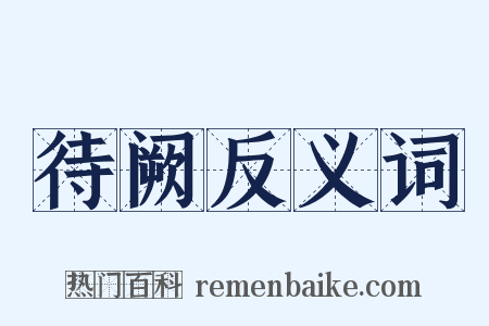 待阙反义词是什么意思的图片